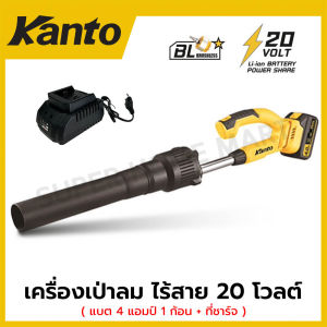 Kanto เครื่องเป่าลม ไร้สาย 20 โวลต์ (แบต 4 แอมป์ 1 ก้อน + ที่ชาร์จ) รุ่น KT-POWER-BW80 ( Li-ion Cordless Blower )
