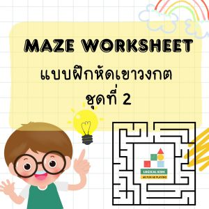 แบบฝึกหัดเขาวงกตสำหรับเด็ก ชุดที่2