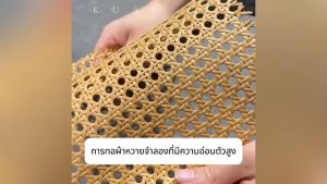 ซาซือหวายเทียม pe หน้า 45 cm. เแผ่นหวายสาน กันน้ำไม่ขึ้นรา หวายเทียมสานลาย