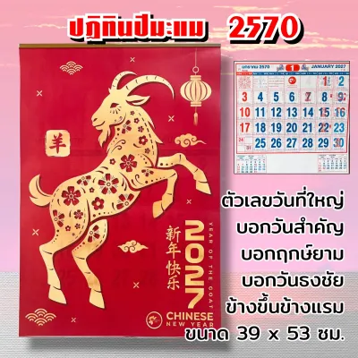 ปฏิทินปีมะแม 2570 (แบบแขวน) ปีแพะทอง มีหลายแบบให้เลือก ขนาด 39 x 53 ซม. สีสดสวย บอกวันสำคัญครบ
