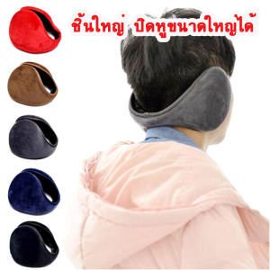 Earmuff 🔥[พร้อมส่ง]🔥 ที่ปิดหูกันหนาวขนาดใหญ่ กำมะหยี่ ซับขนนุ่ม  ช่วยกันลม​ กันหนาวได้ดี​ ใส่ในอุณหภูมิ​ติดลบได้​ ที่ครอบหูกันหนาวแบบคาดศีรษะ  ที่ปิดหูคาดศีรษะ