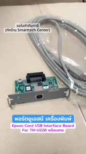 พอร์ตยูเอสบี Epson USB Card USB Interface Board For TM-U220 TM-T88IV TM-T88III TM-T88V พร้อมสาย USB