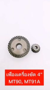 เฟืองหินเจียร 4 นิ้ว MT9091A For MAKTEC เฟืองเครื่องขัด 4 นิ้ว มาคเทค ชุดเฟืองลูกหมู 4 นิ้ว เฟือง MT90 เฟือง MT91A