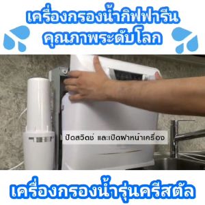 ส่งเร็ว อะไหล่ เครื่องกรองน้ำ กิฟฟารีน เครื่องกรองน้ำแร่ น้ำแร่ น้ำด่าง น้ำอัลคาไลน์ crystal giffarine water filter ของแท้ ลดคราบตะกรัน กลิ่น คลอรีน สิ่งสกปรก กรองน้ำใส ดื่มได้ทุกวัน