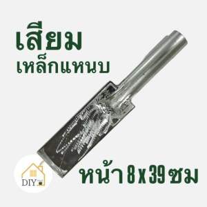 เสียมเหล็กแหนบsup9)ขนาด 8ซม.หนา12มิล(1.2ซม.)ยาว39ซม.