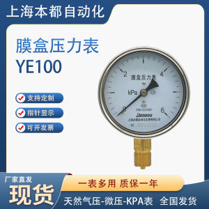 Shanghai Bendi Film Box Pressure Gauge YE100 Natural Gas Micro Pressure Gauge 16kpa Pipe Gas Pressure Gauge 2.5 Grade