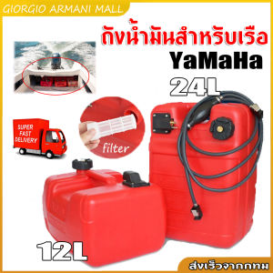 [GIORGIO ARMANI MALL]ถังน้ำมันเชื้อเพลิง ถังน้ำมันสำหรับเรือ แกลลอนน้ำมันเรือ อุปกรณ์เสริมเรือยนต์ 24L 6.3 แกลลอนสำหรับ Ya Ma Ha Marine outboard.24L แบบพกพาถังน้ำมันเชื้อเพลิงเรือเรือยอชท์เครื่องยนต์ - Lazada
