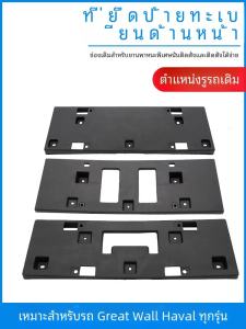 Plastic Car Front License Plate Frame Base Support Installation Great Wall Cannon Harbin IIIGenerator H6SH9VV5VV7S Bracket