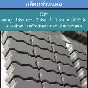 แม่พิมพ์ทางเดินทําเอง แม่พิมพ์อิฐบล็อก ราคาถูก แม่พิมพ์บล็อกคอนกรีต แม่พิมพ์คอนกรีตพิมพ์ลาย แผ่นปูทางเดิน แม่พิมพ์เพื่อนของคุณ