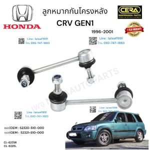 ลูกหมากกันโครงหลังcrv gen1 ลูกหมากกันโครงหลังซีอาวี ตัวแรก ปี1996-2001 ต่อ1คู่ Brand Cera เบอร์OEM : 52320-S10-000 เบอร์OEM : 52321-S10-000 CL-6225