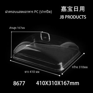 ฝาครอบถนอมอาหารอะคริลิก PC โดมใสสําหรับเค้กทรงกลมและสี่เหลี่ยม เหมาะสําหรับร้านอาหารและใช้ในบ้าน