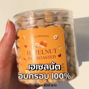 เฮเซลนัตอบกรอบ (Hazelnut Dry Roasted) Black Bear Bite