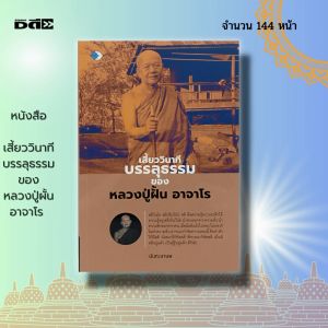 หนังสือ เสี้ยววินาที บรรลูธรรม ของหลวงปู่ผั้น ผู้ใช้: พระเกจิ พระสายปฏิบัติ สายพระป่า วิปัสนา กรรมฐาน หลวงปู่มั่น