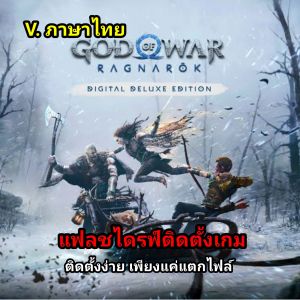 🎮[GAME PC] [USB Flash drive] ชื่อเกม:God Of War Ragnarok Digital Deluxe Edition + (V.ซับไทย) ติดตั้งง่ายไม่ยุ่งยาก!!!