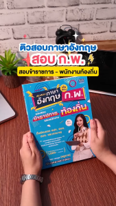 หนังสือ ติวสอบภาษาอังกฤษเพื่อสอบ ก.พ. และสอบข้าราชการและพนักงานท้องถิ่น (ในส่วนของ อปท. อบต. อบจ. และเทศบาล)