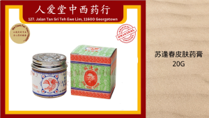 苏逢春皮肤药膏 Saw Hong Choon Skin Ointment 20g