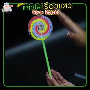 แท่งไฟเรืองแสง ชุดแท่งเรืองแสง กำไลเรืองแสง สำหรับงานกลางคืนปาร์ตี้ คอนเสิร์ต พร็อพตกแต่ง Glow Sticks