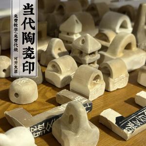 Contemporary Ceramic Seal Raw Material Engraving Clay Seal for Exhibitions Adult Student Training And Teaching Ceramics