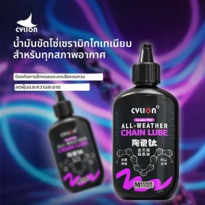 น้ำมันหล่อลื่นโซ่จักรยาน CYLION 120 มล. เซรามิกไทเทเนียม สำหรับทุกสภาพอากาศ/ถนนแห้ง น้ำมันหล่อลื่นจักรยาน บำรุงรักษาได้ยาวนาน