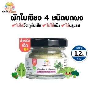 C999 ผักใบเขียวบดผงเบบี๋ 7 ชนิด แคร์ช้อยส์  สูตรธรรมชาติ ไม่ปรุงแต่ง อาหารเสริมสำหรับลูกน้อย ผักบดผง ลูกน้อย ทารก อาหารเสริม