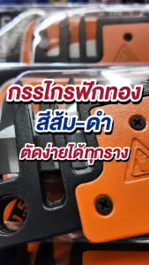 กรรไกรตัดรางเก็บสายไฟ PUMPKIN 4 ร่อง :โอเคอะไหล่แอร์