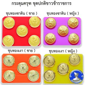 กระดุมครุฑ กระดูมชุบทอง กระดูมเสื้อข้าราชการ สำหรับชุดปกติขาวข้าราชการ ●