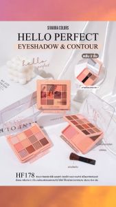 สิวันนา พาเลทแต่งหน้า อายแชโดว์ บลัชออน คอนทัวร์ 25.4g HF178 Sivanna Colors Hello Perfect Eyeshadow Contour