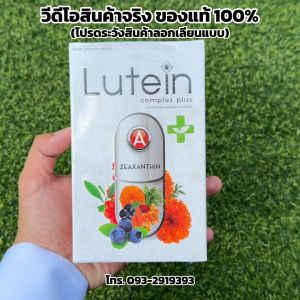 (ส่งฟรี) ของแท้จากบริษัท Lutein Complex Plus ลูทีน คอมเพล็กซ์ พลัส ดวงตา อาหารเสริมดวงตา วิตามินบำรุงสายตา ของแท้