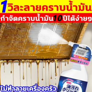 ขจัดคราบน้ํามัน 10 ปีได้อย่างง่ายดาย น้ำยาทำความสะอาดครัว นำเข้าจากญี่ปุ่น น้ำยาล้างห้องครัว ไม่ทำลายเครื่องครัว น้ำยาขจัดคราบครัว สเปรย์โฟม ขัดพื้น หน้าเตาแก๊ส ทำความสะอาดครัว น้ำยาล้างคราบมัน ขจัดสิ่งสกปรกที่หยั่งรากลึกทุกชนิด kitchen cleaner