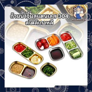 ถ้วยจิ้มสแตนเลส 304 ถ้วยใส่น้ำจิ้ม ใส่เครื่อง ใส่ผัก สไตล์เกาหลี เครื่องเพื่อถูกผสมกับถ้วยใส่น้ำจิ้ม