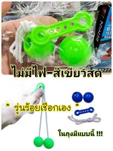 Lato Lato บอลไวรัส ลาโต้ ลาโต ขนาดเส้นผ่าศูนย์กลาง4ซม. มีไฟ ลักษณะไฟกระพริบ
