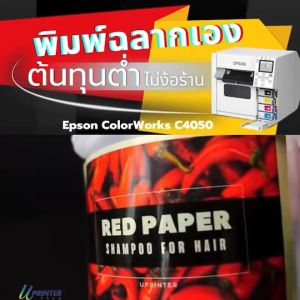 เครื่องพิมพ์สติ๊กเกอร์ หน้ากวา้ง 4 นิ้ว Epson ColorWorks C4050 พิมพ์เร็ว สีสวย กันน้ำ Label Printer