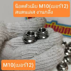 อารัตน์นอตซิ่ง น็อตตัวเมีย M10(เบอร์12) สแตนเลส งานกลึง ราคาต่อ 1ตัส