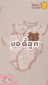 Elegant Kids บอดี้สูทผ้าดูด ชุดผ้าแปะเด็กแรกเกิด 0-6 เดือน ผ้าคอตตอน สวมง่าย ใส่สบาย