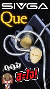 [ประกันศูนย์ไทย] SIVGA Que หูฟัง IEMs ไดรเวอร์ไดนามิก ไดอะแฟรมชุบเบริลเลียม เบสหนักแน่น
