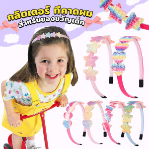 Easy ที่คาดผมเด็ก น่ารัก มีกลิตเตอร์ สีสันสดใสหัวใจ Hair band