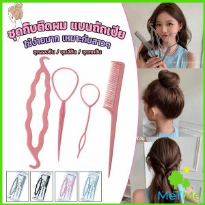 MetMe อุปกรณ์ช่วยเก็บผม เกล้าผม เปียผม ได้ง่าย ยืดหยุ่น สำหรับผู้หญิง