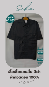 8chA👔 เสื้อเชิ้ตสีดำ ทรงตรง เนื้อผ้าคอตตอน ใยธรรมชาติ100% อก 44"