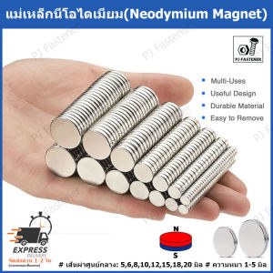 แม่เหล็กนีโอไดเมียม แม่เหล็กแรงสูง แม่เหล็กทรงกลมแบน ความหนา 1-5 มิลลิเมตร Magnet Neodymium แม่เหล็ก