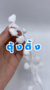 ตุ้งติ้งแต่งชายเสื้อ ชายกระโปรง ชายกางเกง ชายผ้า งานฝีมือ ตกแต่งตามอเนกประสงค์ Decoration Tape (00350001)