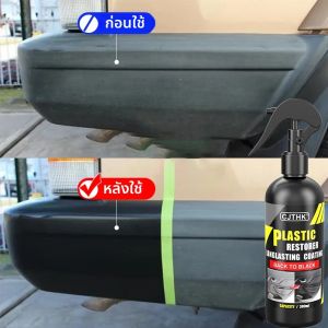 น้ำยาฟื้นฟูพลาสติก กลับสู่ความเงางามดั้งเดิม สำหรับพลาสติก ยาง ภายนอกรถยนต์ ซ่อมแซม เคลือบผิวหนัง ฟื้นฟู ขัดเงารถยนต์ ผลิตภัณฑ์ทำความสะอาด