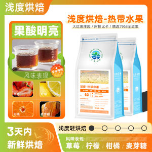 Fresh Light Roast Tropical Fruit Flavor Coffee Beans Hand Pouring Small Grains Black Coffee Powder Yunnan Portable Espresso Machine