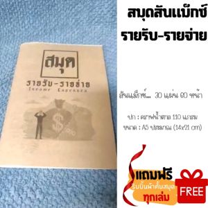 สมุดรายรับรายจ่าย (สมุดสันแม็ก) - ขนาด A5📒
