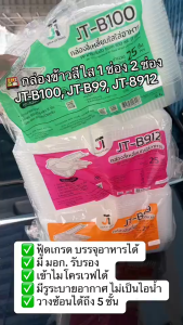 ยกลัง JT-B500 กล่องข้าวฝาติด 1000ml. 1ช่อง กล่องพลาสติกใส่อาหาร PP ยกลัง 24 แพค