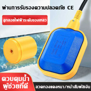 สวิตซ์ลูกลอย 2มม 3มม 5มม 6มม 8มม 10มม~ การดิฉันไฟฟ้า 220-380v ตัวช่วยเพิ่มประสิทธิภาพในการควบคุมน้ำ