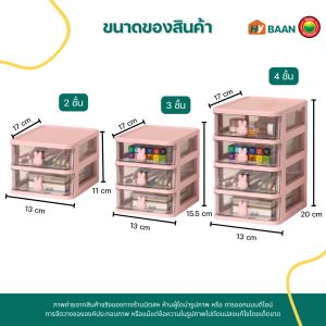 ลิ้นชักเก็บของ ตั้งโต๊ะ 234ชั้น มีทั้งหมด 2สี ชมพู ขาว Plastic drawers 234layers ลิ้นชัก ชั้นเก็บของ ชั้นจัดระเบียบ ลิ้นชักใส่ของ มิตสห Hybaan