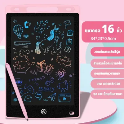 (ปากกาฟรี) กระดานเขียน กระดานลบได้ LCD Writing Tablet กระดานวาดรูป จอเป็นสี กระดาน ขนาด 8.5 หรือ 12 16 นิ้ว ไอแพดของเล่น