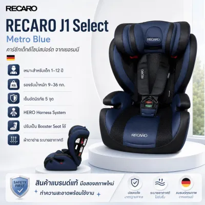 RECARO J1 Select Metro Blue คาร์ซีทเด็ก 9-36 กก. เบาะนิรภัยเด็ก 1-12 ปี คาร์ซีทเยอรมัน ของแท้ มือสองสภาพใหม่
