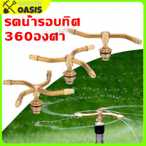 สปริงเกอร์ 4หุน รดน้ำรอบทิศ 360 องศา หัวสปริงเกอร์ ทองเหลือง สปริงเกอร์น้ำ สปริงเกอร์โลหะ