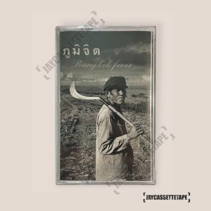 ภูมิจิต อัลบั้ม BANGKOK FEVER ปั้มแรก เทปเพลง เทปคาสเซ็ต เทปคาสเซ็ท Cassette Tape เทปเพลงไทย
